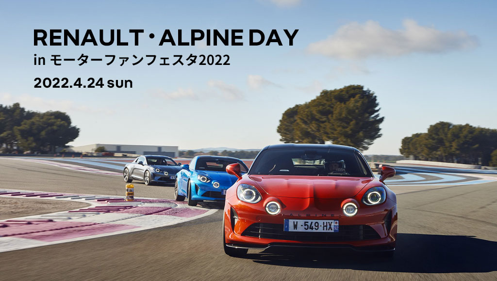 RENAULT・ALPINE DAY開催のお知らせ