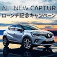 ALL NEW Renault CAPTUR ローンチ記念キャンペーン