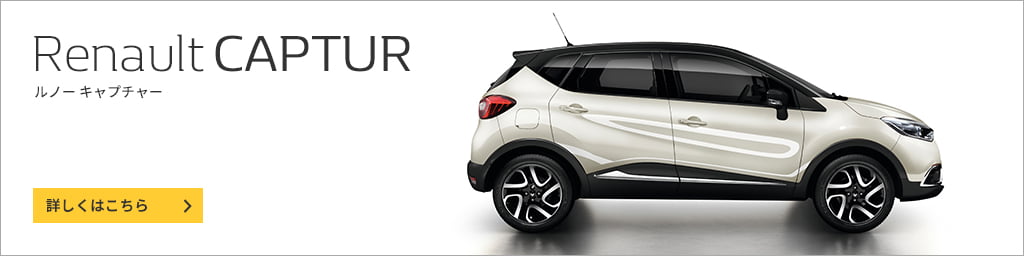 Renault CAPTUR / ルノー キャプチャー