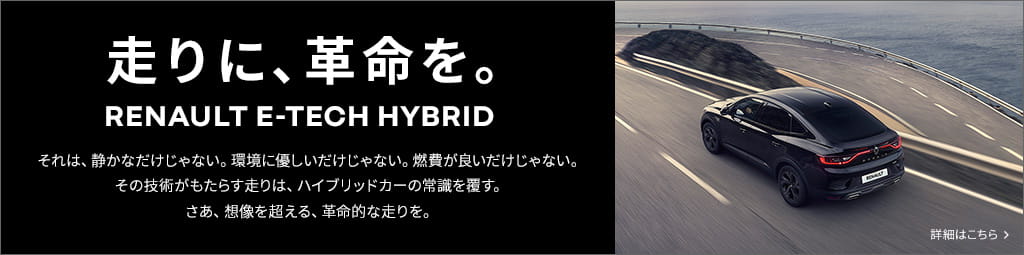 走りに、革命を。RENAULT E-TECH HYBRID