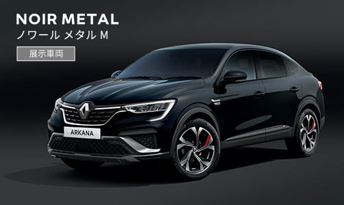 NOIR METAL ノワール メタル M 展示車両