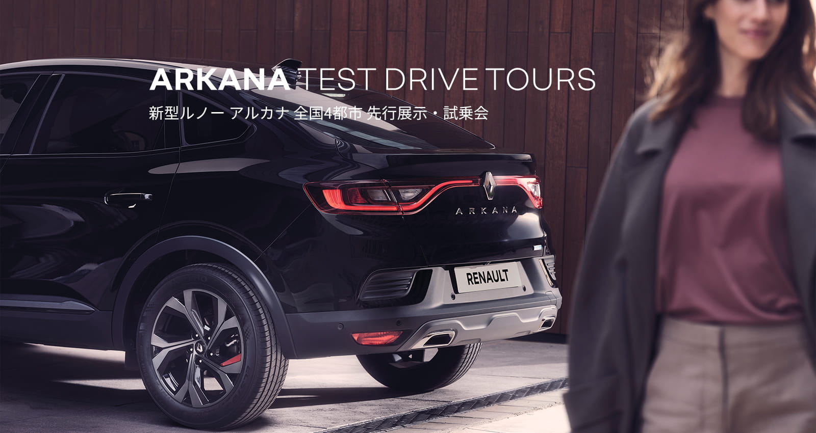 ARKANA TEST DRIVE TOURS 新型ルノー アルカナ 全国4都市 先行展示・試乗会