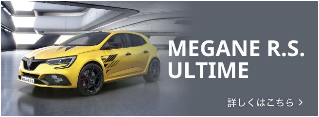MEGANE R.S. ULTIME 詳しくはこちら