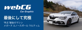 webCG Car Graphic 最後にして究極 “R.S.”最後のマシン メガーヌルノースポール ウルティム