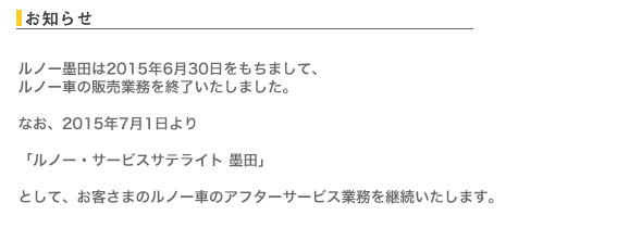 ルノー墨田閉店のお知らせ